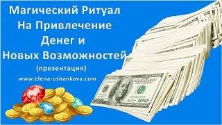 Магический Ритуал на Привлечение Денег.  Денежная воронка.  Елена Ушанкова  Коуч