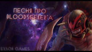 ПЕСНЯ ПРО BLOODSEEKER'A [DOTA 2]