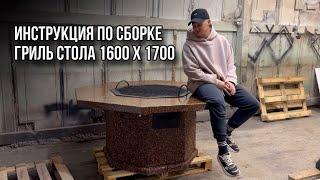 ГРИЛЬ СТОЛ ОТ ЛЮКСБЕТОН. ИНСТРУКЦИЯ ПО СБОРКЕ