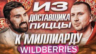 Основатель TM LIMITED и Шуваев Николай. Из доставщика пиццы к миллиарду на Wildberries.