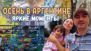 Осень в Аргентине | Митинги. Гражданство. Вкусный Проект. Тигре