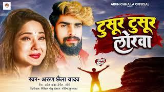 टुसूर टुसूर लोरवा | #Arun Chhaila Yadav के नया दर्दनाक गाना | Tusur Tusur Lorwa | New Maghi Sad Song