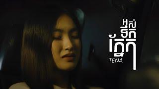 TENA - អស់ទឹកភ្នែក DEMO 2025 (La Mii Remix)