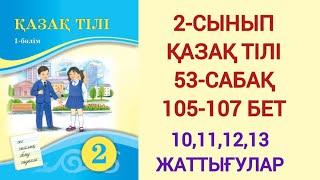 2-СЫНЫП | ҚАЗАҚ ТІЛІ | 53-САБАҚ | 105-107 БЕТ | 10,11,12,13-ЖАТТЫҒУЛАР