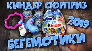 Новинка 2019 Киндер Сюрприз Бегемотики. 3+