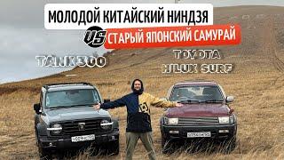 ЧЕСТНЫЙ ОБЗОР №2 Tank 300 и Toyota hilux surf сравнение автомобилей на бездорожье