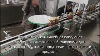 Автоматическая линейная вакуумная укупорочная машина с 6 головками для стеклянной банки