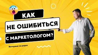 Как выбрать интернет маркетолога для развития бизнеса. Маркетолог Дмитрий Маслов.