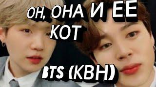 bts (квн) - он, она и её кот