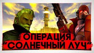 Операция "Солнечный луч" // Безумие старейшины Элайджи | Лор мира Fallout