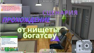 Обзор Сценария "От нищеты к богатству" в SIMS 4