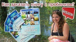 Как заказать БЕСПЛАТНО книгу о магнии с пробником НатуралМаг?