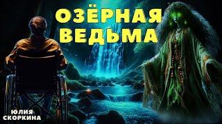 Легенда/ Страшные истории про деревню и ведьм/ Деревенские страшилки