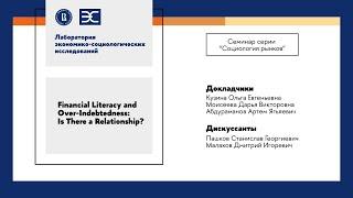 О. Кузина, Д. Моисеева: Financial Literacy and Over Indebtedness Is There a Relationship