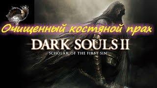 Где найти очищенный костяной прах Dark souls 2