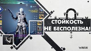 Destiny 2: УРА! СТОЙКОСТЬ НЕ БЕСПОЛЕЗНА!