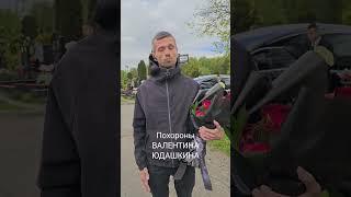 Кортеж в последний путь, букет Эпитафия для Маэстро!