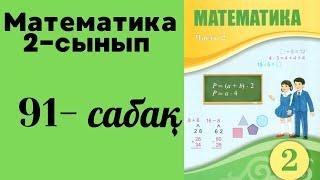 2 сынып математика 91 сабақ!