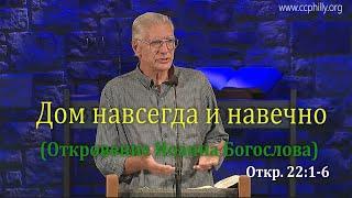 Откровение 22 1-6 Джо Фошт (Joe Focht) – Дом навсегда и навечно - перевод Ивановский Григорий