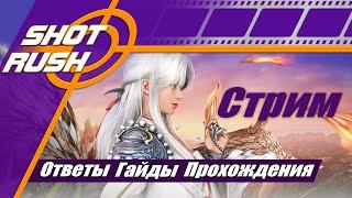 SHOT RUSH / BDO (RU): Общение и ответы тут. ПТС, GT, Официальные Патчи Шпаргалка 4.9.5