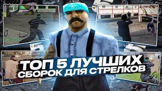 ТОП 5 ЛУЧШИХ СБОРОК ДЛЯ СТРЕЛКОВ - ОЧЕНЬ СЛАБЫХ ПК GTA SAMP