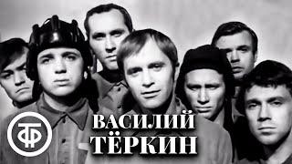 Василий Теркин. Твардовский. Театр имени Моссовета (1973)