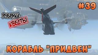 Fallout 4 - Корабль "Придвен"