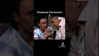 Убойная лига-вспомним легенду, Владимир Турчинский!