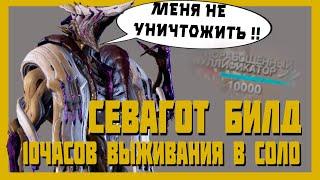 Севагот : почему ты так хорош ?( warframe билд, гайд, где выбить. И 10ч выживания )