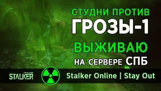 71. Студни против Грозы (ОЦ-14-1 "Гроза 1"). Сервер СПБ. Сталкер Онлайн / Stalker Online / Stay Out