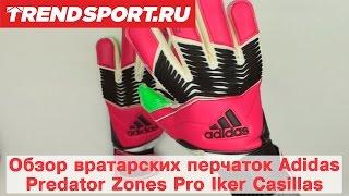 Обзор вратарских перчаток Adidas Predator Zones Pro Iker Casillas