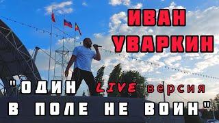 Иван Уваркин - Один в поле не воин (фрагмент Live версии 2024)