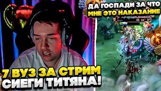 СИЕГА ТИТЯН 7 ВУЗ ЗА СТРИМ! #dota #whyawane #головач