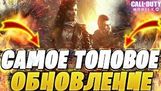 СТРИМ CALL OF DUTY MOBILE  ВЫШЛО САМОЕ ТОПОВОЕ ОБНОВЛЕНИЯ  КАК-ЖЕ ДОЛГО МЫ ЭТОГО ЖДАЛИ