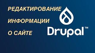 Drupal — редактирование и использование информации о сайте