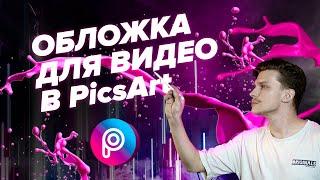 КАК сделать ОБЛОЖКУ  для видео в PICSART | Крутое превью на телефоне