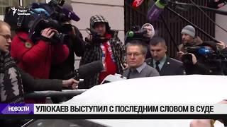 Улюкаев выступил с последним словом в суде