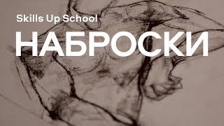 Рисование набросков в Skills Up School с Азатом Нургалеевым