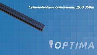 Лінійний світлодіодний світильник ДСО 36Вт - Огляд