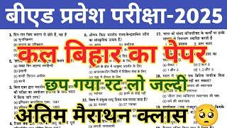 B.ed Entrance Exam 2025 Question Paper || Bihar B.ed Entrance 2024 Question Paper|| bed solved paper