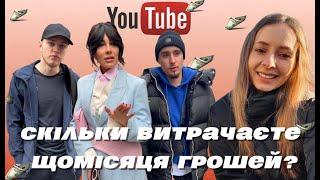 СКІЛЬКИ ГРОШЕЙ ПОТРІБНО ДЛЯ КОМФОРТНОГО ЖИТТЯ В КИЄВІ?