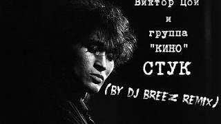 Виктор Цой и группа "КИНО" - Стук (by DJ BREEZ remix")