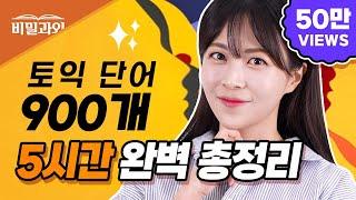 토익 기출 단어 5시간 총정리!! 9월 29일 토익 시험 대비 | 틀어만 두세요‍️ RC 만점 [서아쌤의 비밀과외]