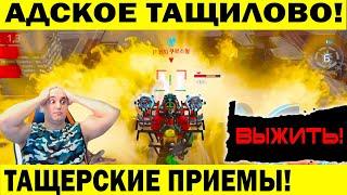 АДСКОЕ ТАЩИЛОВО! ТАЩЕРСКИЕ ПРИЕМЫ ПРОТИВ КЛАНА В СМЕРТЕЛКЕ! WAR ROBOTS