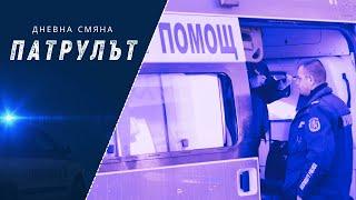 Дневна смяна 1 РУ | Патрулът | Епизод 14