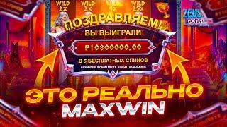 Я Поймал РЕАЛЬНО MAXWIN! Рекордный Занос недели в Zeus Vs Hades!