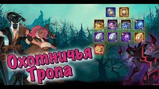 AFK ARENA - ЧУДЕСНОЕ ПУТЕШЕСТВИЕ "ОХОТНИЧЬЯ ТРОПА"