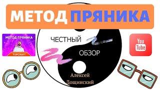 Слив Курс Алексея Дощинского МЕТОД ПРЯНИКА заработок 120 000 руб в месяц на готовом автозаработке.