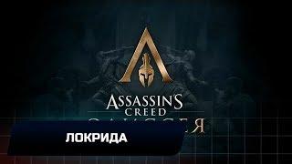 Assassins Creed Odyssey - Локрида (Все остраконы,древние таблички и стелы)