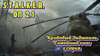 Сталкер ОП 2.1 + Кровавый эндшпиль / Семейный очаг. 5 серия